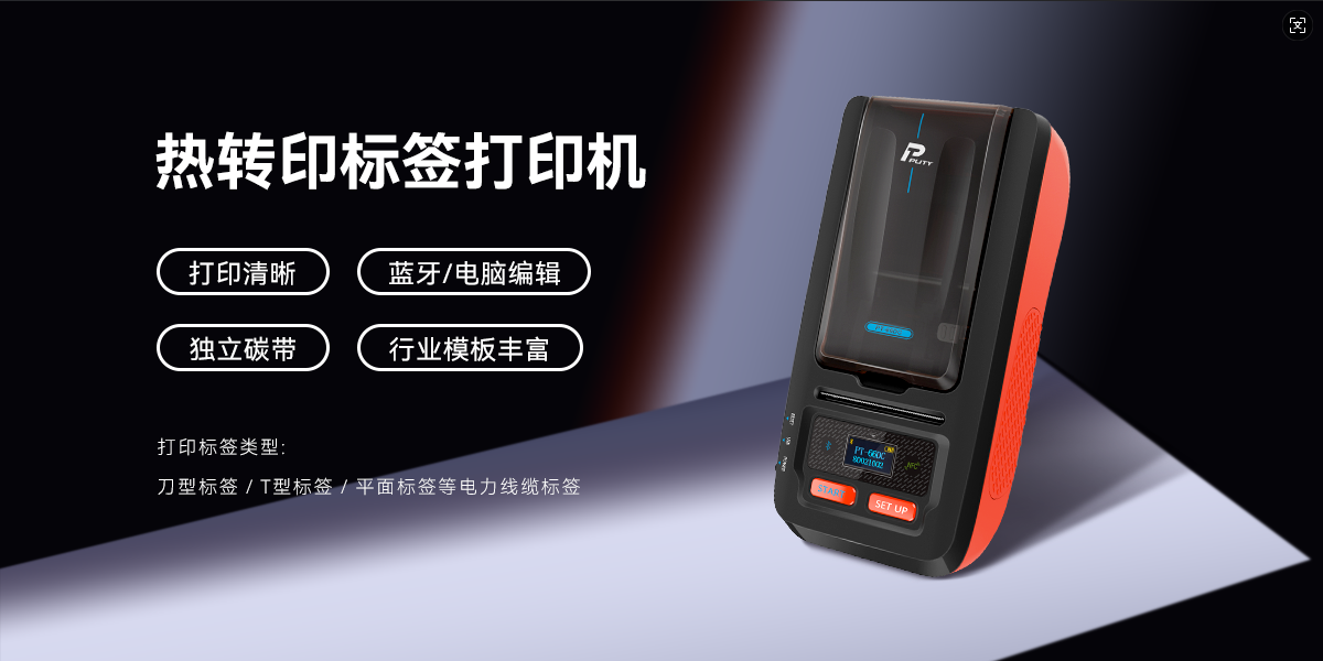 专业高效，持久清晰！PT-66DC热转印标签机，智能打印新体验(图1)