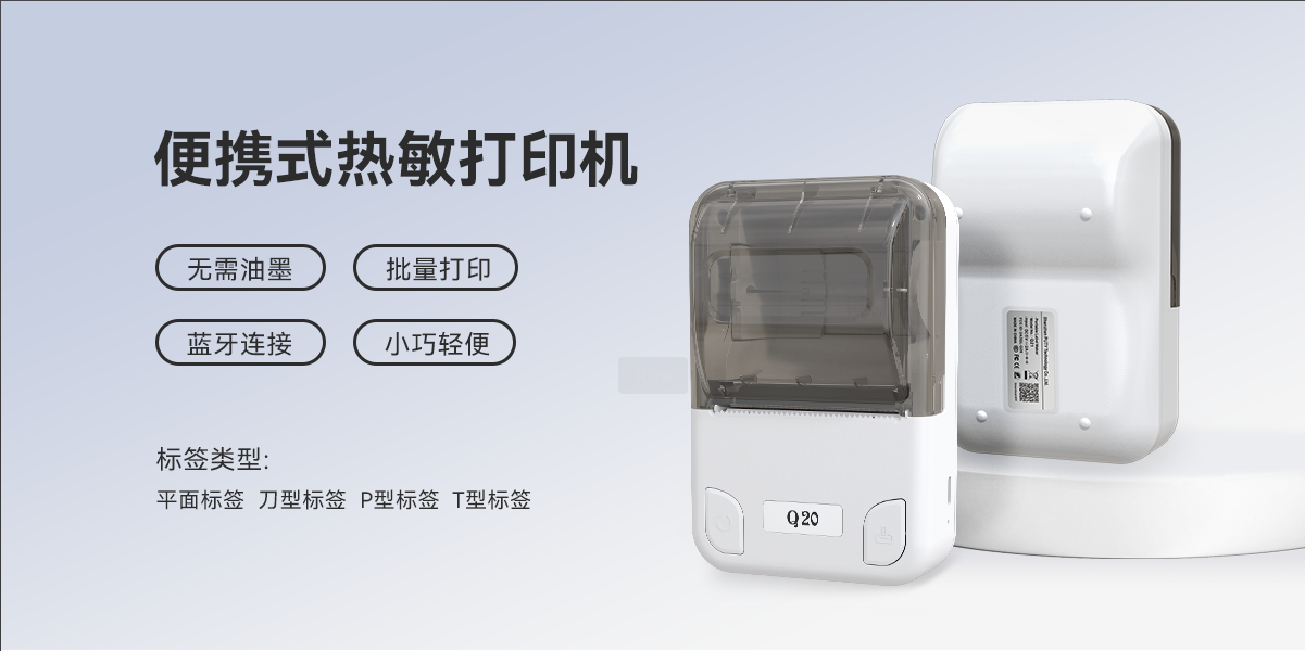 无线畅打，智能高效！Q20热敏标签机，标签打印制作神器(图1)