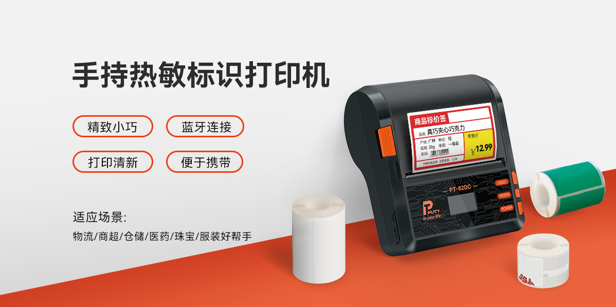 移动战力，一机掌控！PT-82DC热敏标签打印机，行业随行打印专家(图1)