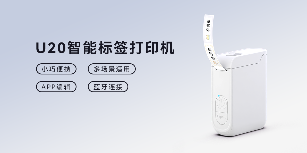 精致生活美学派！U20智能标签打印机，家庭收纳的艺术搭档(图1)