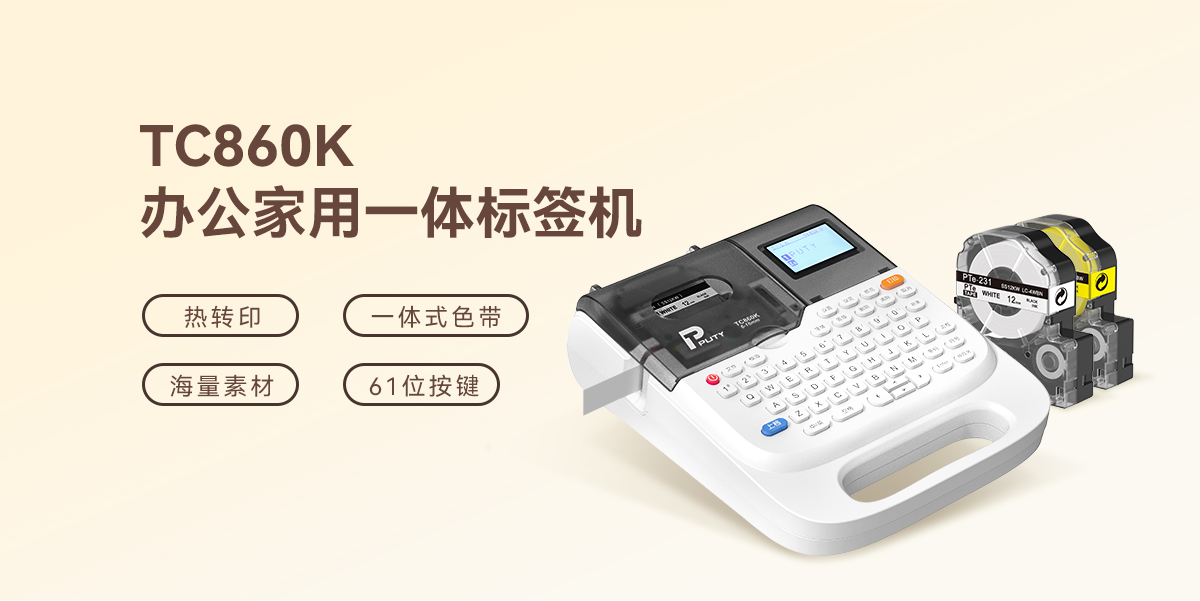 全场景制标专家！TC860K办公家用标签打印机，一键解锁专业