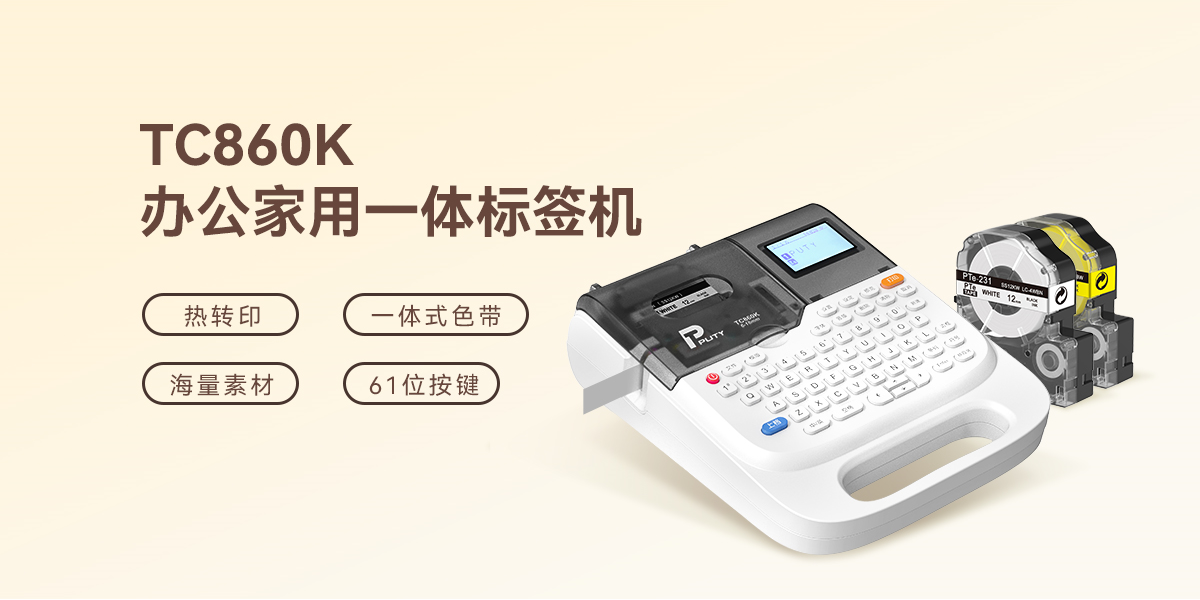 线缆标识不再靠手写：TC860K助力机房布线规范管理