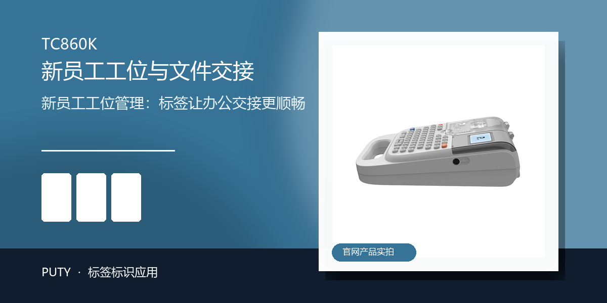 新员工工位管理：标签让办公交接更顺畅