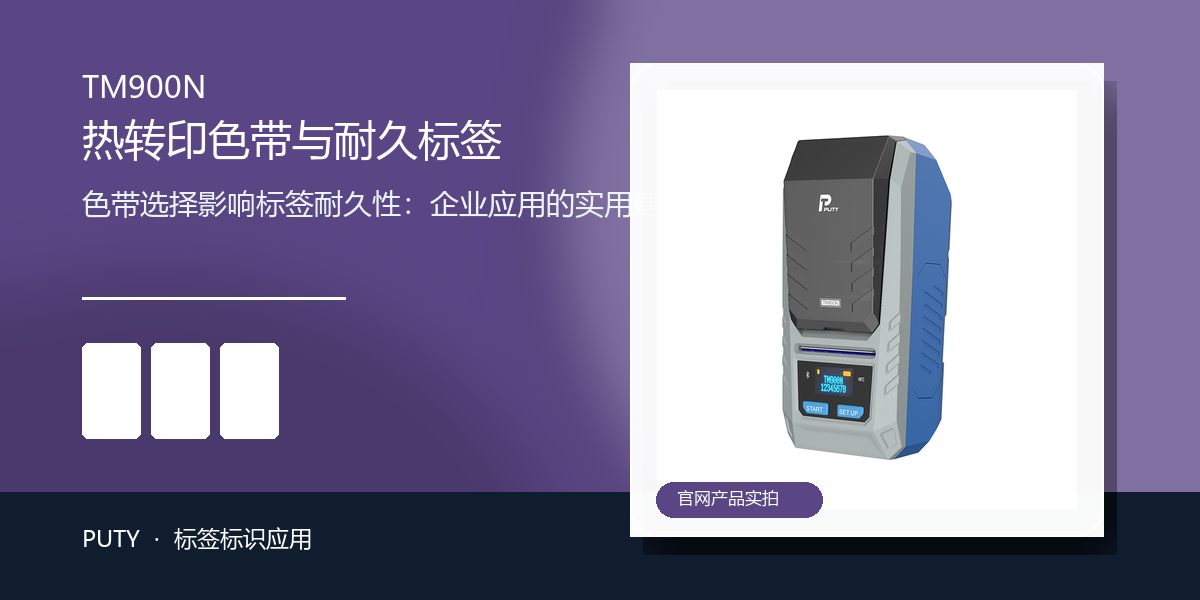 色带选择影响标签耐久性：企业应用的实用建议