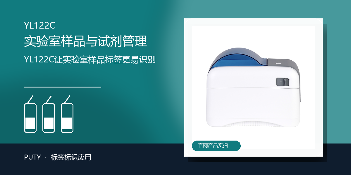 YL122C让实验室样品标签更易识别