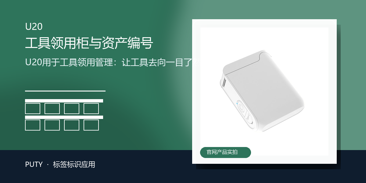 U20用于工具领用管理：让工具去向一目了然