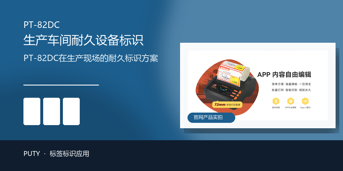 PT-82DC在生产现场的耐久标识方案