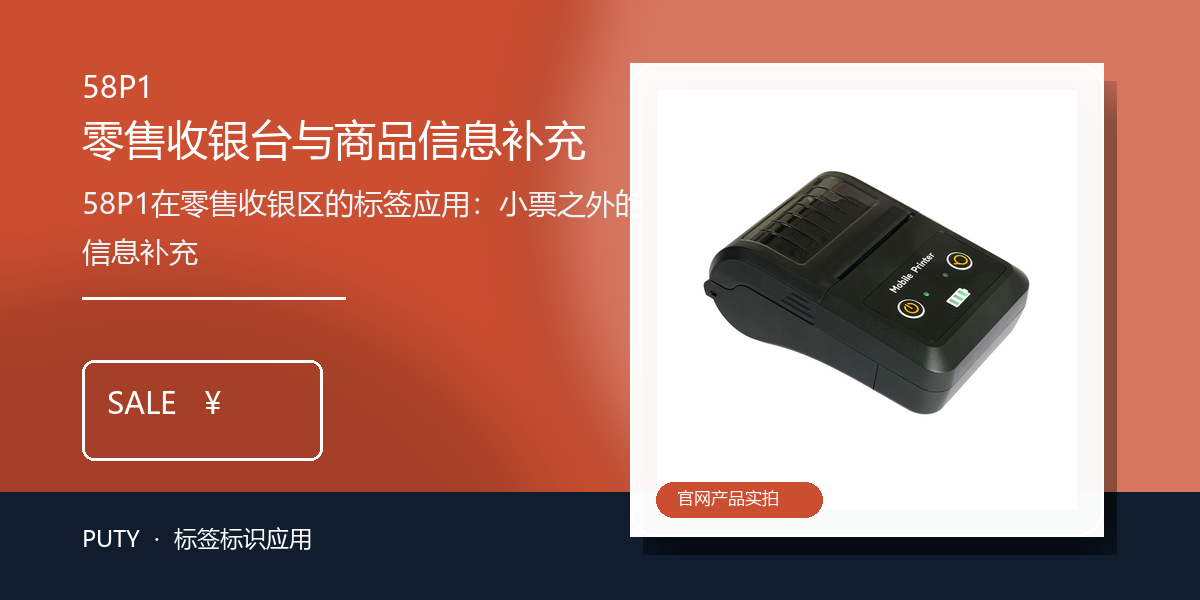58P1在零售收银区的标签应用：小票之外的信息补充