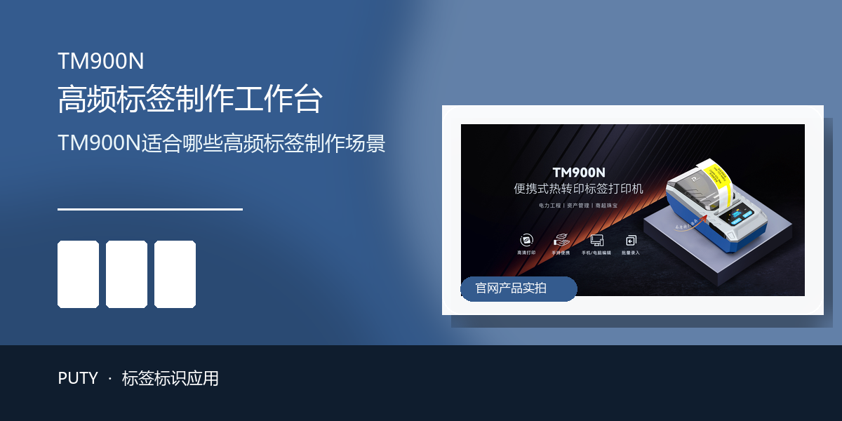 TM900N适合哪些高频标签制作场景