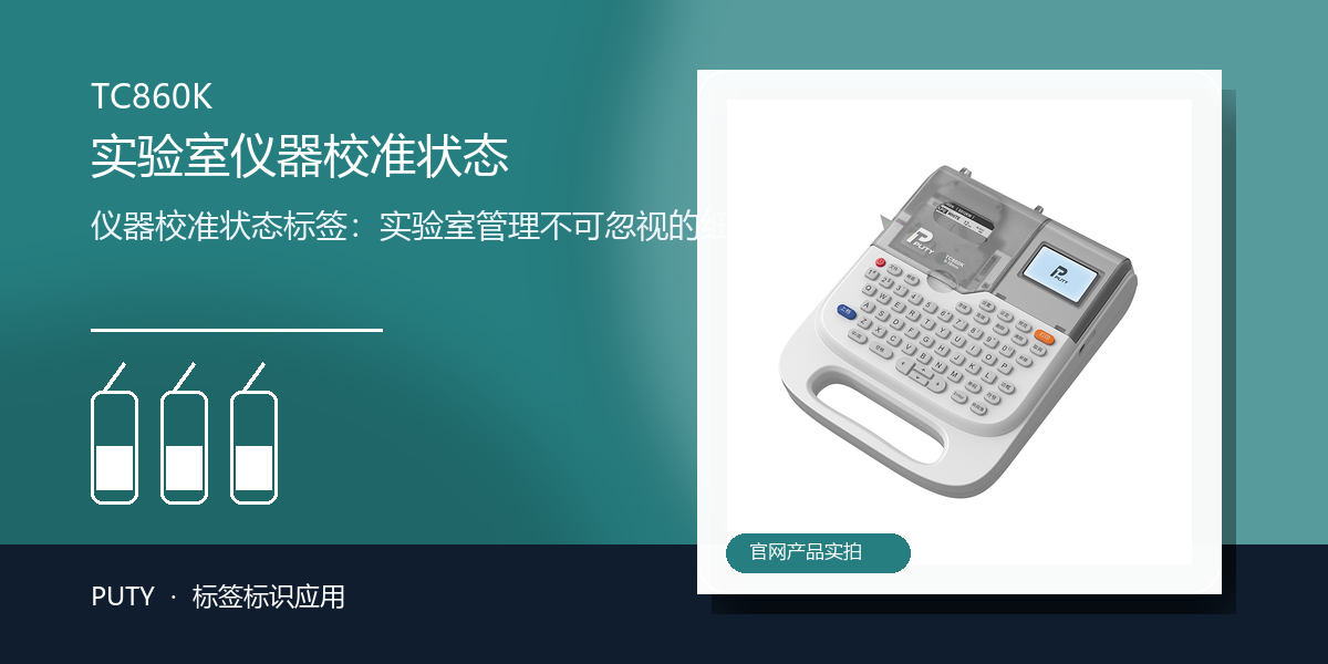 仪器校准状态标签：实验室管理不可忽视的细节(图1)