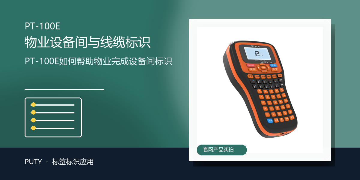 PT-100E如何帮助物业完成设备间标识