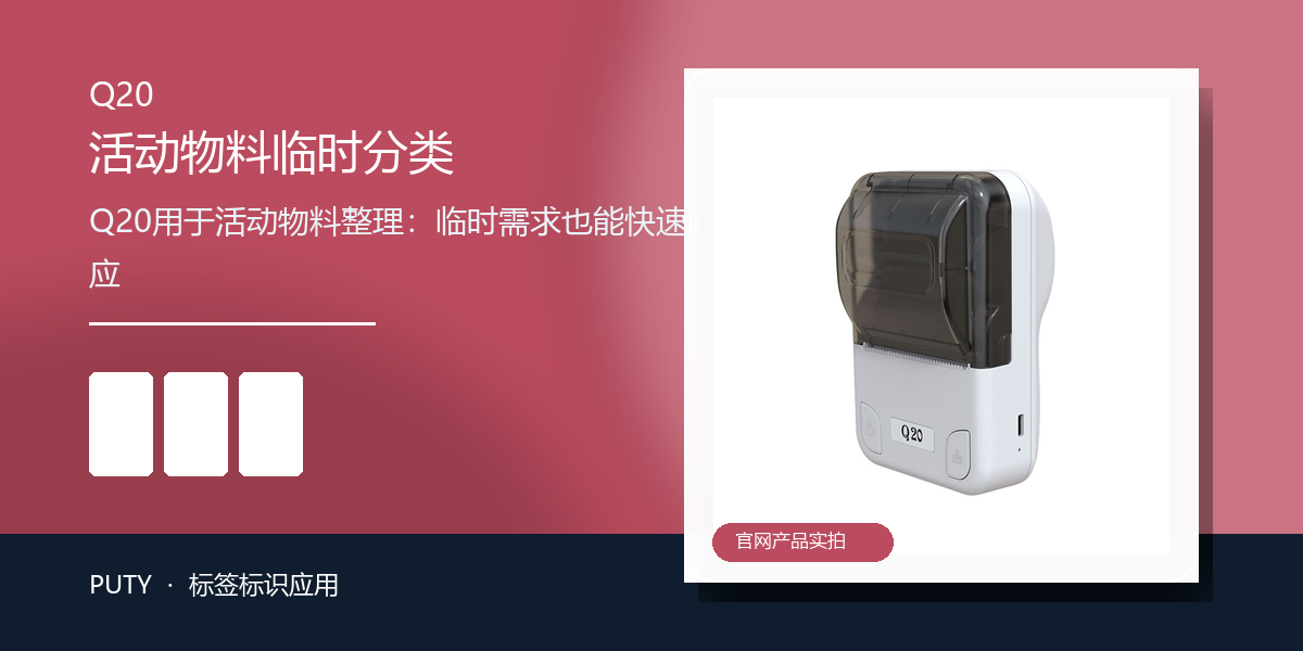 Q20用于活动物料整理：临时需求也能快速响应