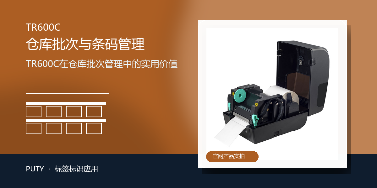 TR600C在仓库批次管理中的实用价值