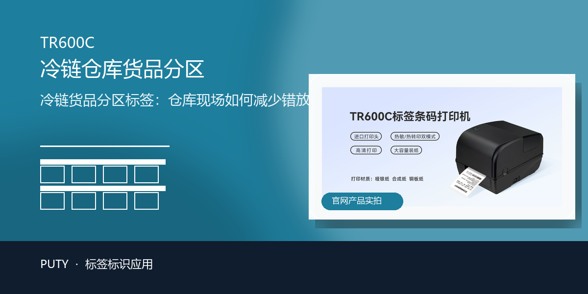冷链货品分区标签：仓库现场如何减少错放