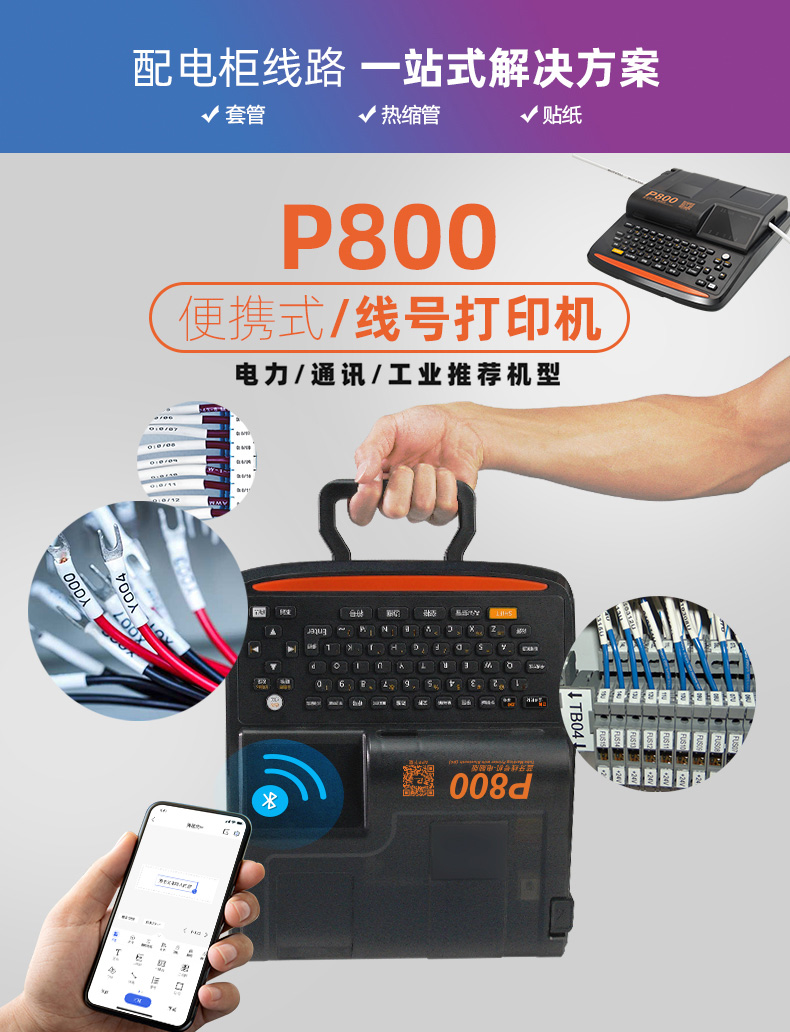 P800线号机