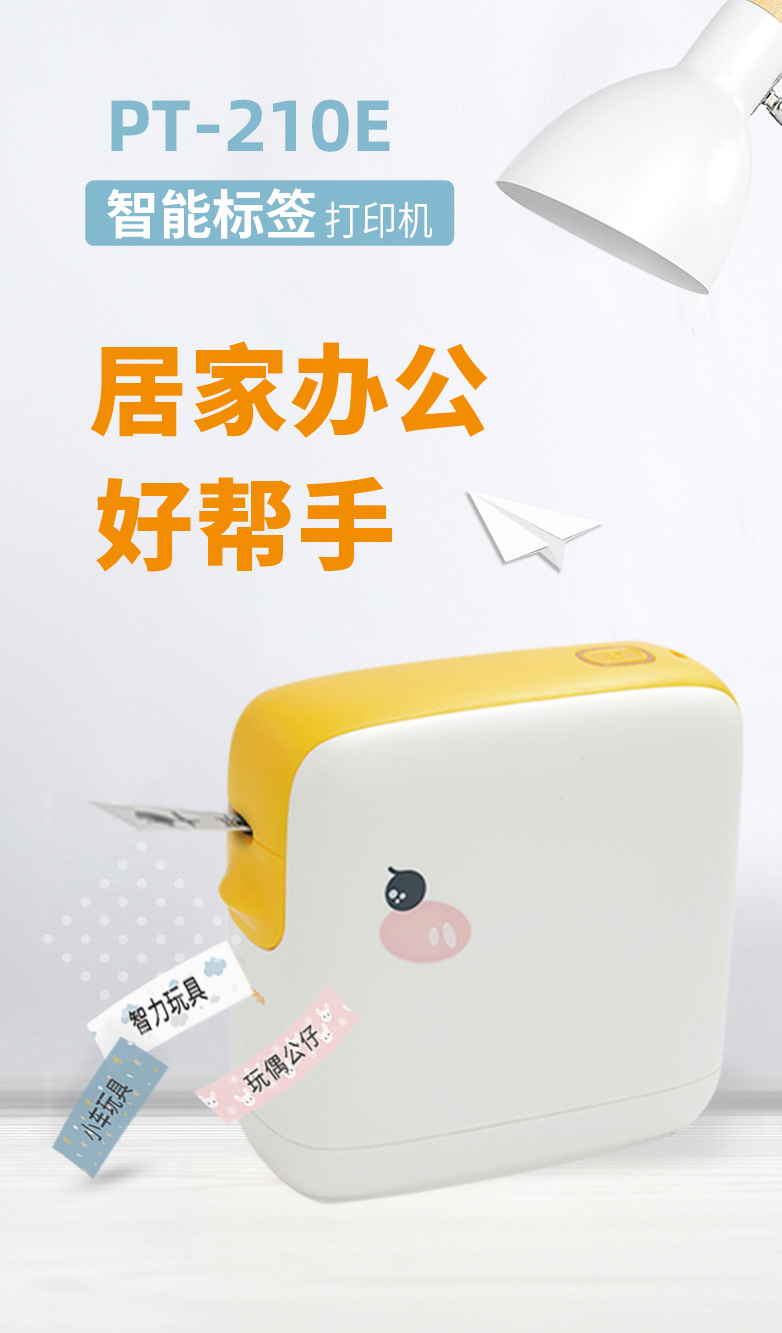 PT-210E标签打印机