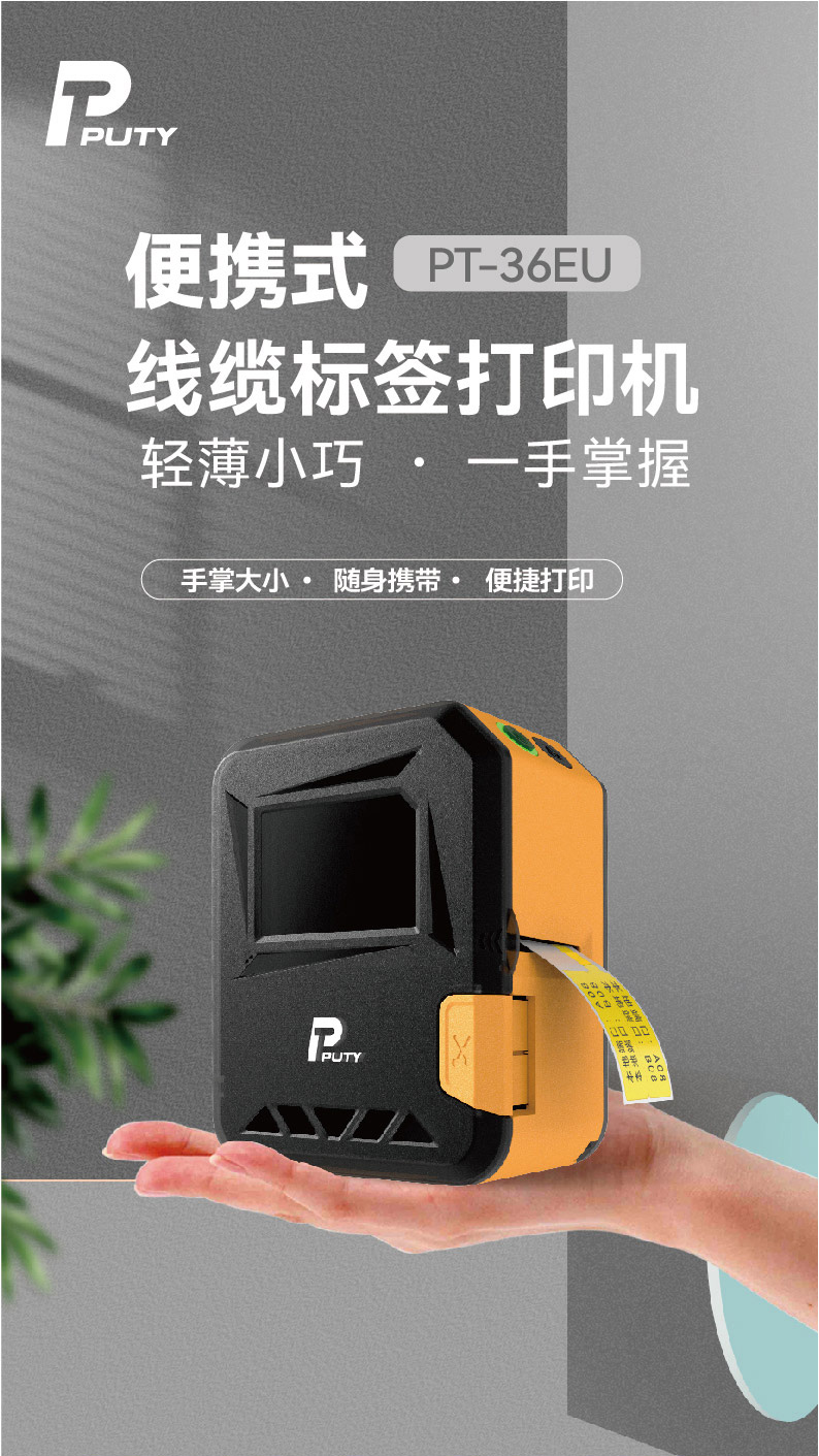 PT-36EU标签打印机