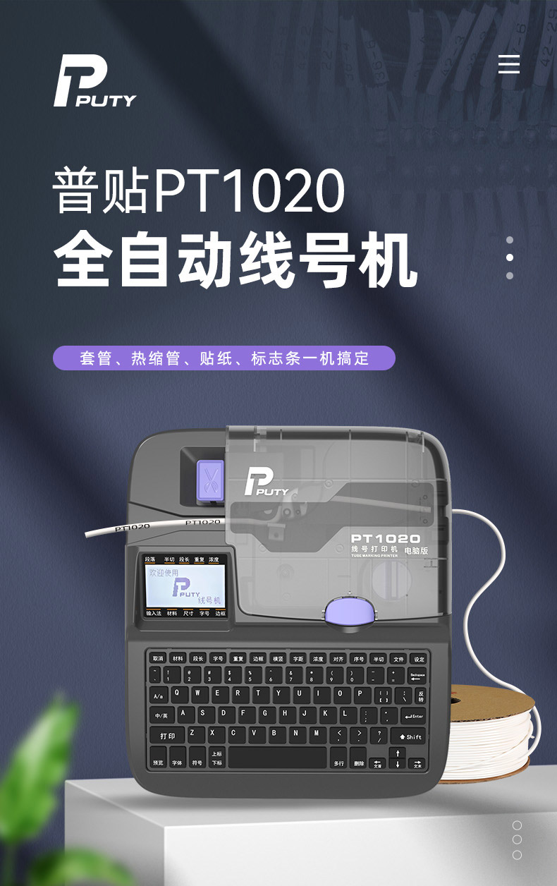 PT1020线号机