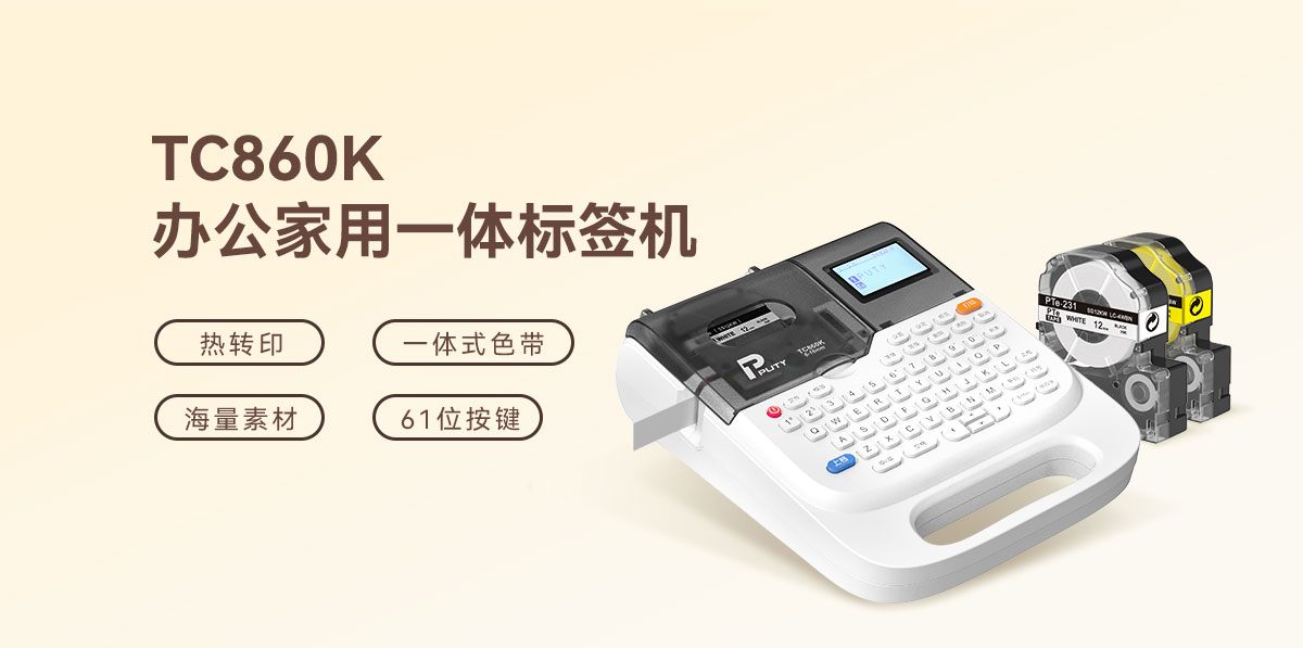 TC860K标签打印机