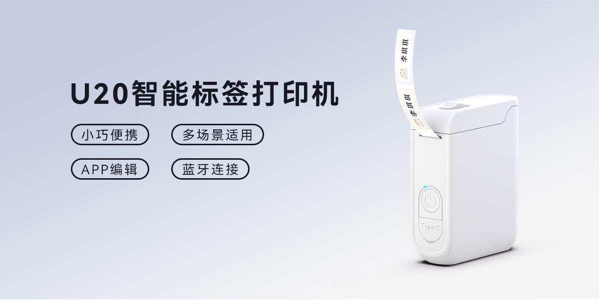 U20智能标签机