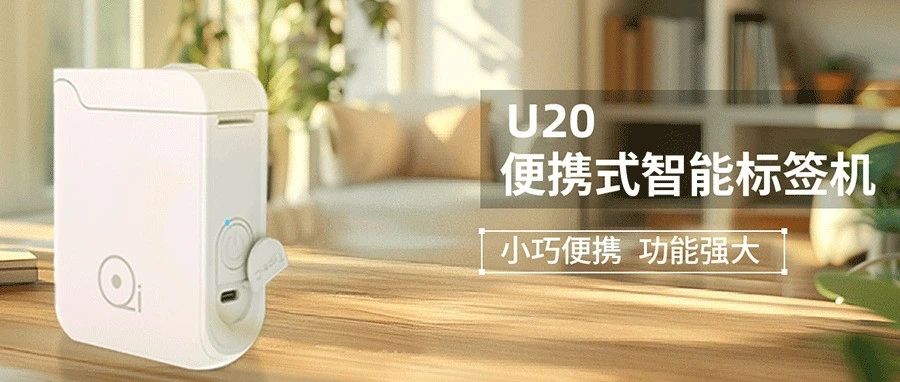 U20智能标签机丨让您的生活和工作更加有序