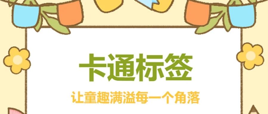 卡通标签丨让童趣满溢每一个角落