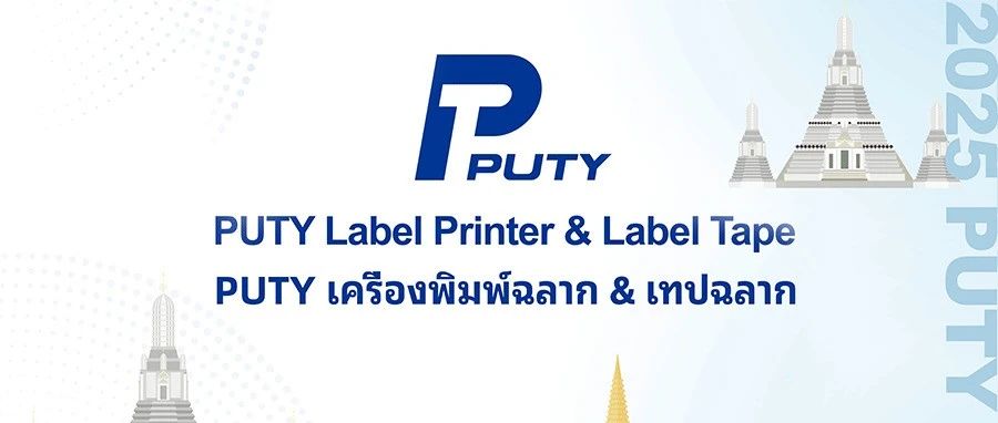 普贴科技闪耀2025泰国曼谷标签印刷展！